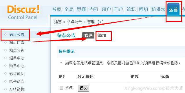 Discuz如何添加站点公告