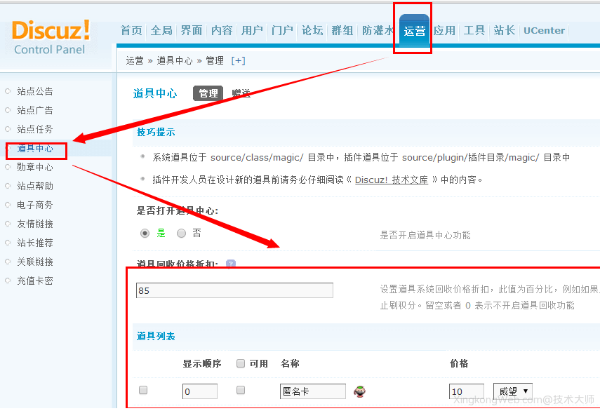 Discuz道具中心设置教程