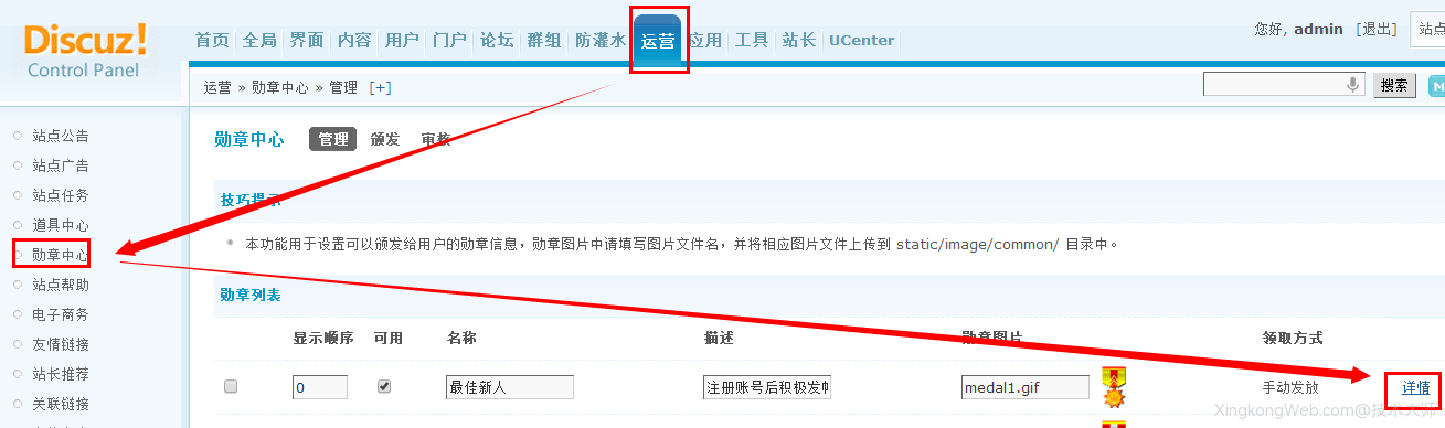 Discuz勋章中心管理教程