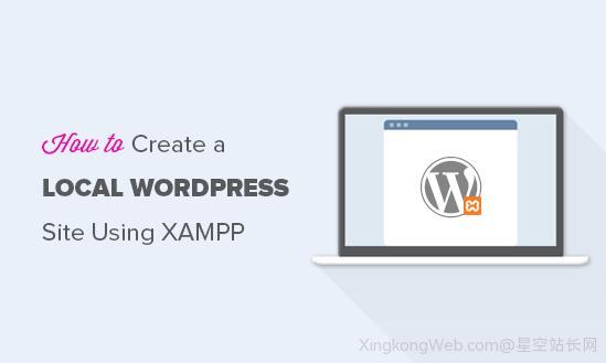 使用XAMPP本地搭建WordPress网站图文教程插图 使用XAMPP本地搭建WordPress网站图文教程
