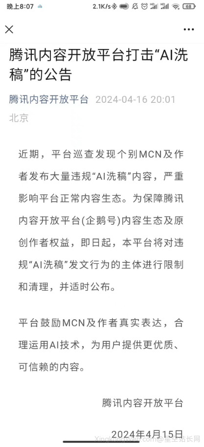 腾讯内容开放平台发布公告打击“AI洗稿”行为
