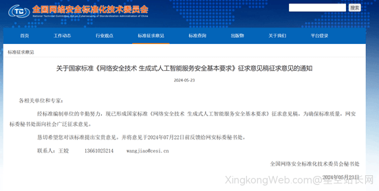 中国发布《生成式AI安全基本要求》,涵盖训练数据、生成内容等