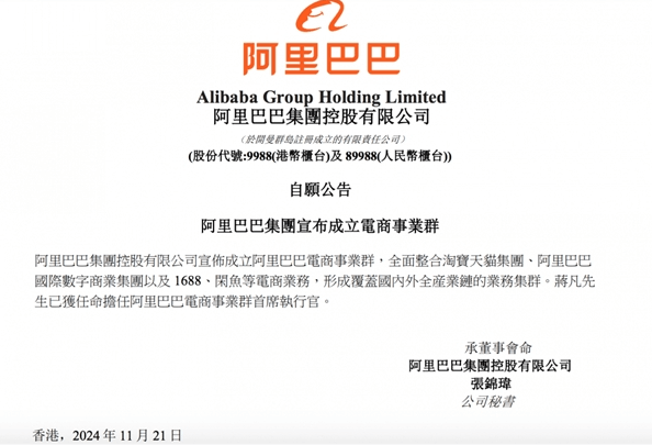 阿里巴巴成立电商事业群 蒋凡将任阿里新电商事业群CEO