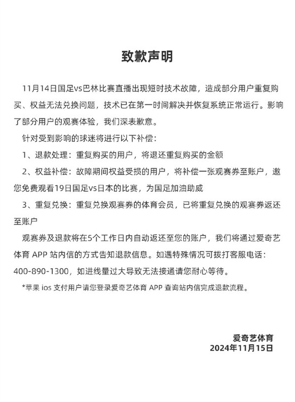 爱奇艺体育又致歉了:补偿观赛券 免费看国足对日本比赛