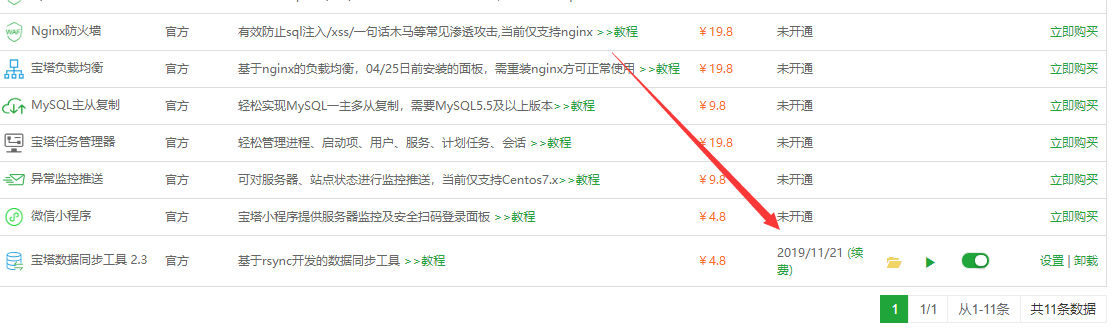 宝塔linux面板专业版数据同步插件使用教程