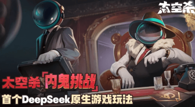巨人网络发布行业首个DeepSeek原生游戏玩法 太空杀推出内鬼挑战