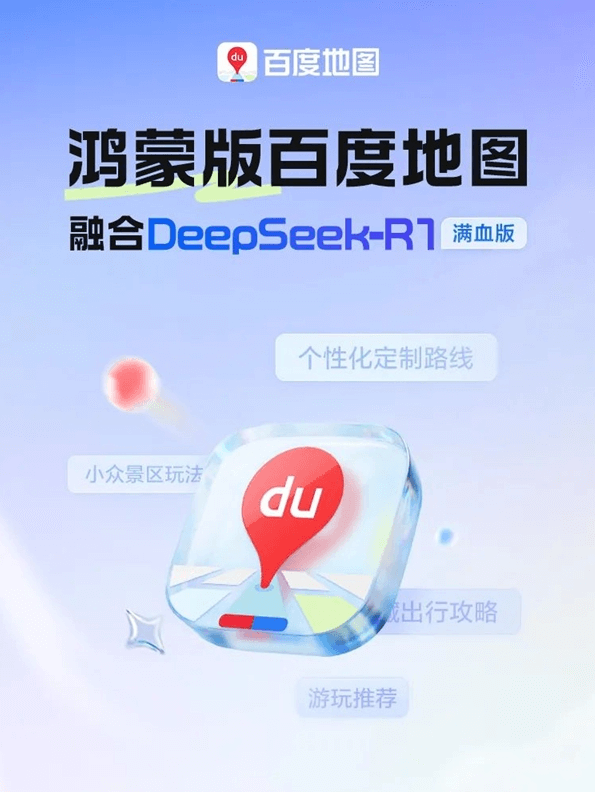 鸿蒙版百度地图大升级:融合DeepSeek-R1满血版
