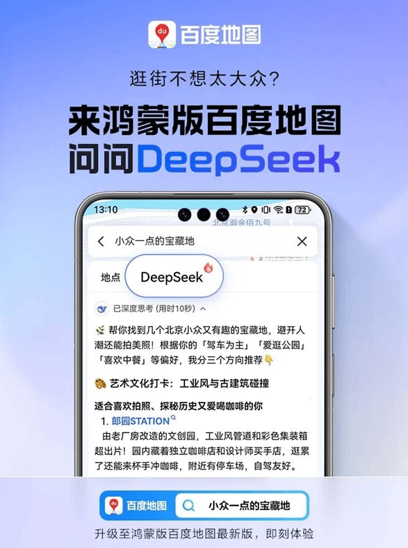 鸿蒙版百度地图大升级:融合DeepSeek-R1满血版