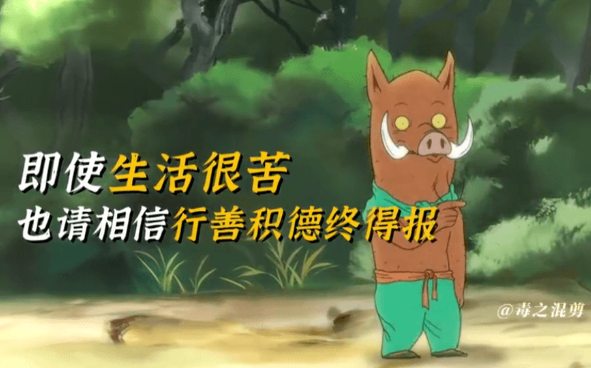“无非就是想换个山头,也是另外一个浪浪山”,小猪妖身死便是结局