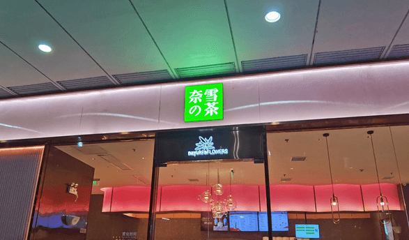 奈雪的茶再换logo改成奈雪 内部人士称奈雪正在进行品牌升级