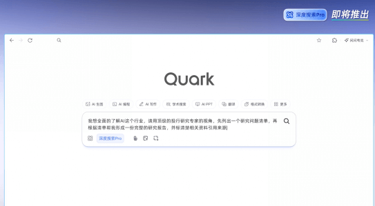 夸克即将发布“深度搜索Pro” 能力比肩全球顶尖DeepResearch产品