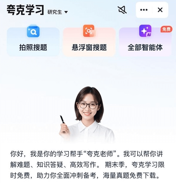 夸克App推出“夸克老师” 具备个性化AI辅导能力