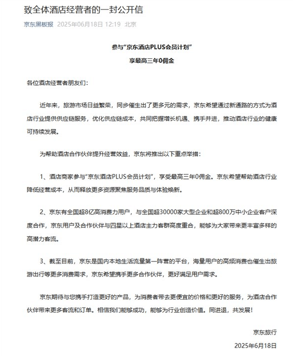 京东正式官宣进军酒旅 商家入驻最高享三年0佣金