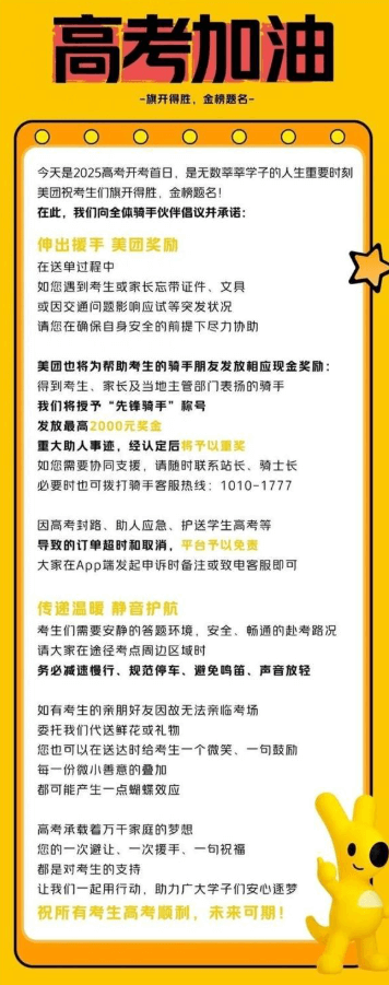 美团:高考期间帮助考生的骑手将获现金奖励 最高2000元