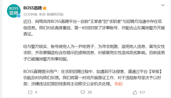 BOSS直聘通报“王某香”涉黄简历:男子恶意编造 已被刑拘