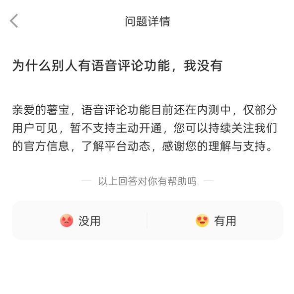 小红书支持发布语音评论 官方回应:内测中