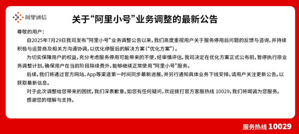 阿里小号宣布暂缓停服:可继续正常使用