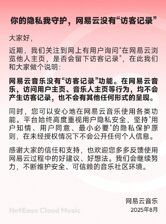 网易云音乐:没有“访客记录”功能 也不会有其他形式呈现