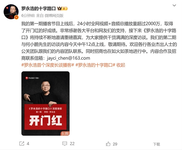 罗永浩播客节目爆火:24小时播放量超2000万 晒成绩单求合作