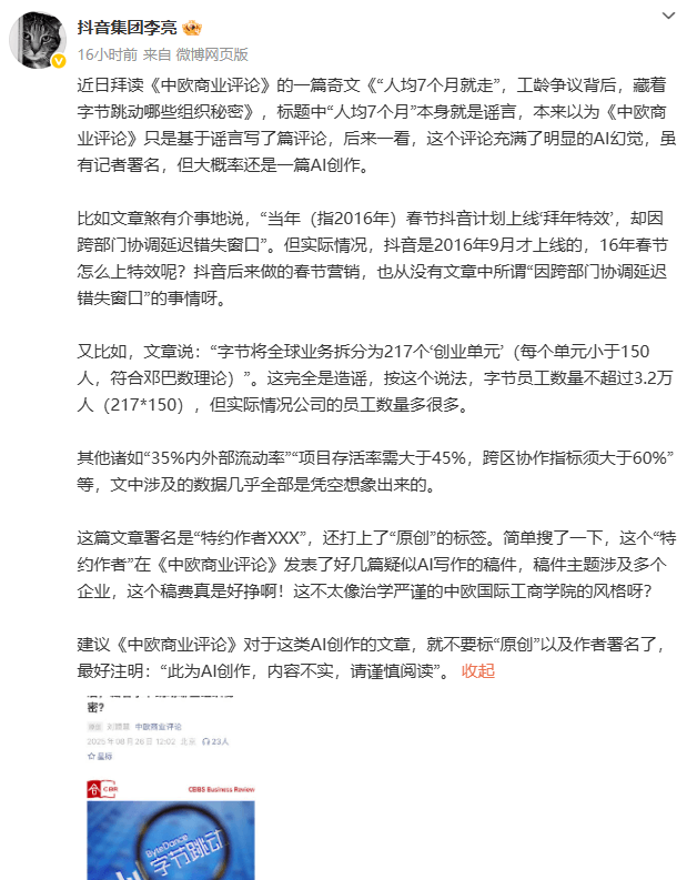 抖音副总裁李亮回应 “人均 7 个月离职” 传闻:称大多是 AI 创作