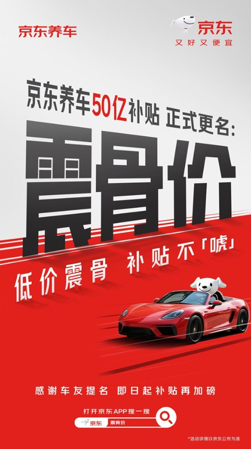 京东养车50亿补贴更名震骨价 号称补贴不「唬」