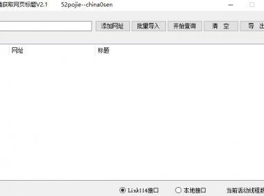 批量获得网页标题工具