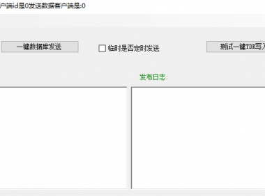 一款一键伪原创 数据库发送等功能的软件(内部软件)