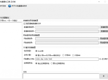 自用IIS批量建站工具 主要用于建dedecms站群 其他程序未测试