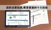 进阶运营经理,需要掌握的十大技能