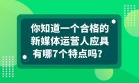 合格的新媒体运营人应具备哪7个特点？