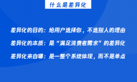 实操干货|一文搞懂如何制定差异化策略
