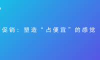 中小商家必须知道的7种产品促销套路(建议收藏)