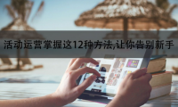 掌握这12种方法，活动运营得心应手