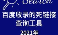 2024百度收录死链接查询工具