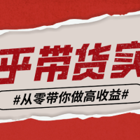 知乎带货最全攻略，人人可操作的副业项目，知乎好物推荐实战