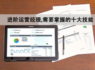 进阶运营经理,需要掌握的十大技能