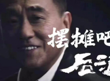 直播带货与地摊经济