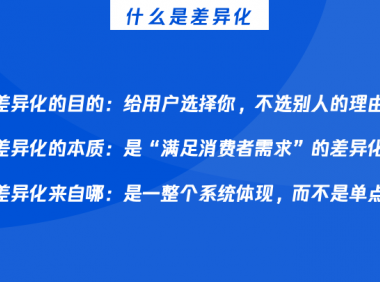 实操干货|一文搞懂如何制定差异化策略