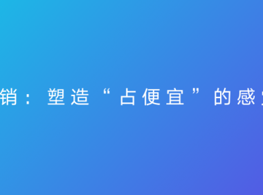 中小商家必须知道的7种产品促销套路(建议收藏)