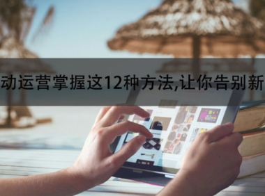 掌握这12种方法，活动运营得心应手