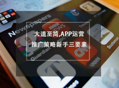 大道至简,APP运营推广策略新手三要素
