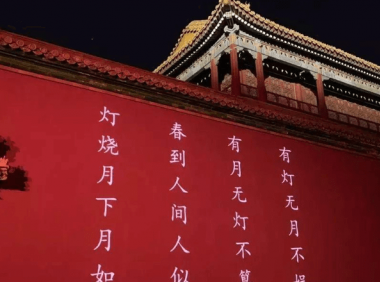 如果我来策划「故宫上元之夜」活动……