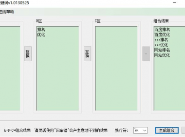 关键词组成工具,10万关键词瞬间组词