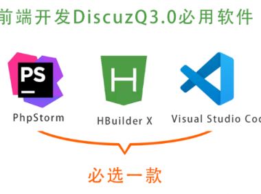 DiscuzQ3.0 编译 PC H5 小程序 前端开发说明