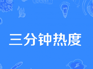 3分钟热度之后...你还有什么牛逼可以吹？