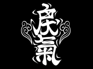 戾气从何而来？怨、贪、郁、疑……