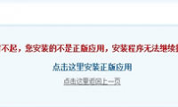 Discuz 出现“对不起,您安装的不是正版应用..”(解决办法)