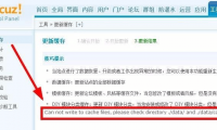 Discuz 出现“Can not write to cache files”的解决办法