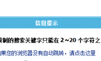 帝国cms搜索限制字符的解决办法(字符只能在2~20个之间)