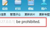 帝国CMS网站登录后台ip（***.*.*.*）be prohibited（解决办法）